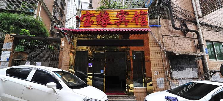 宝缘商务宾馆(贵阳油榨街店)图片