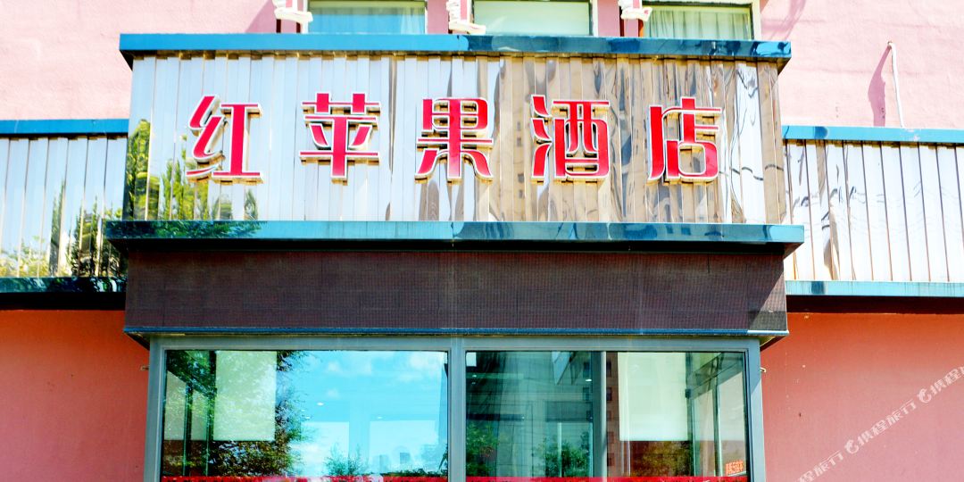 呼和浩特红苹果狮山快捷酒店(石羊桥店)