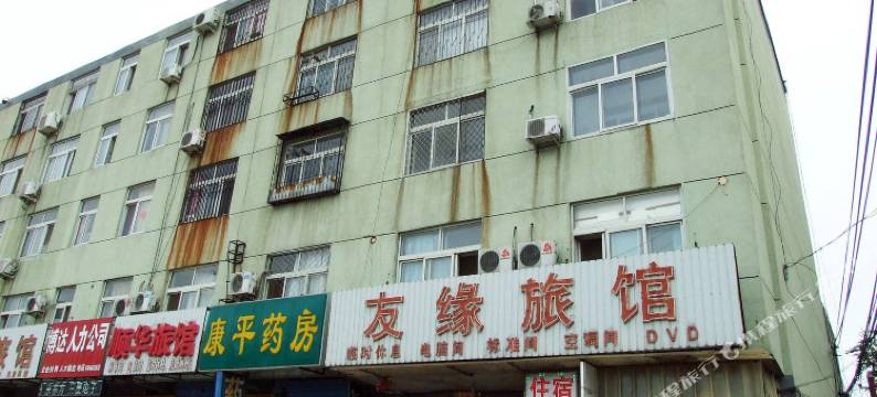 廊坊友缘旅馆图片