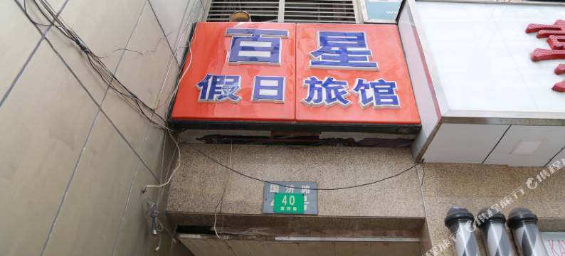 上海百星假日旅馆图片