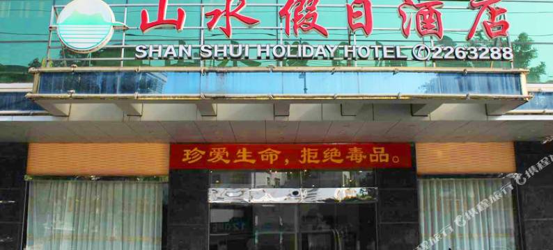 新丰山水假日酒店图片