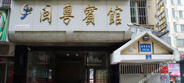 九江闽粤宾馆(九江火车站店)图片