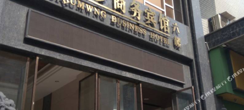 黄石磁湖梦商务宾馆图片