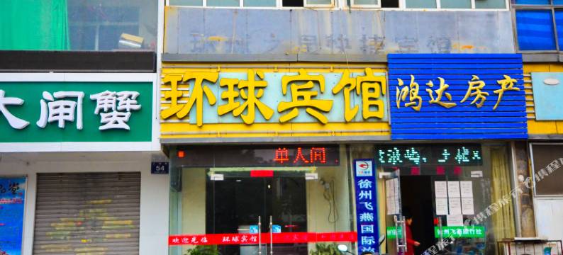徐州环球之星快捷酒店图片