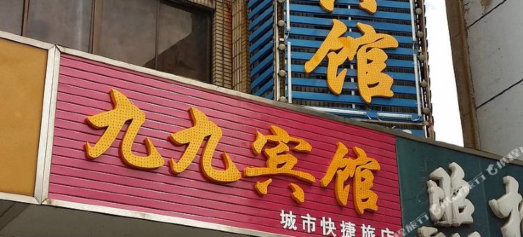 盐城九九宾馆图片