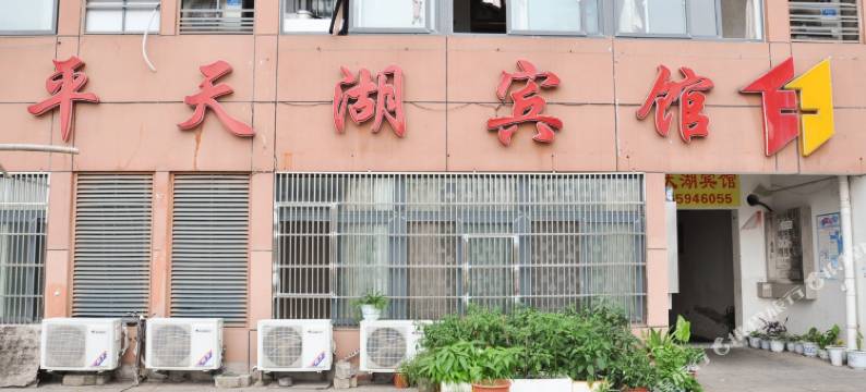池州平天湖宾馆图片