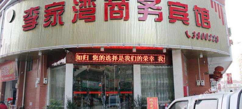 南雄李家湾商务宾馆图片