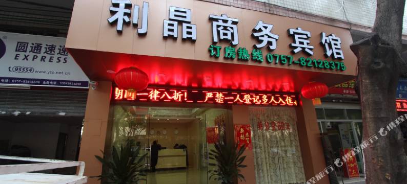 佛山利晶商务宾馆图片