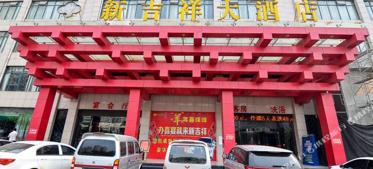 新安新吉祥大酒店图片
