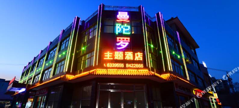 永济曼陀罗主题酒店图片