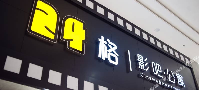 济南24格影吧公寓图片