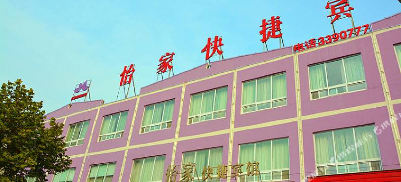 漯河怡家快捷酒店图片