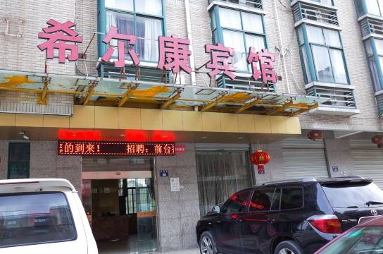 金华希尔康商务宾馆