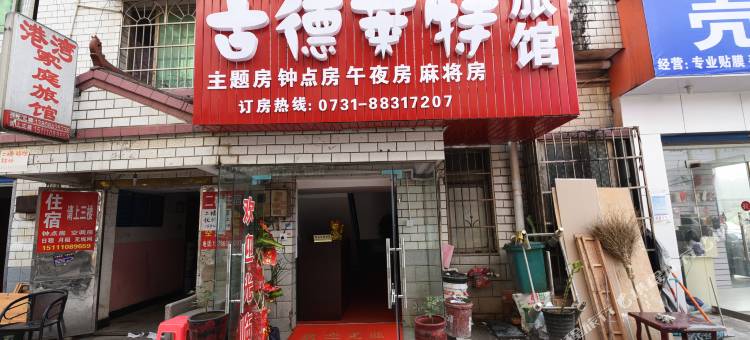 长沙古德莱特旅馆图片
