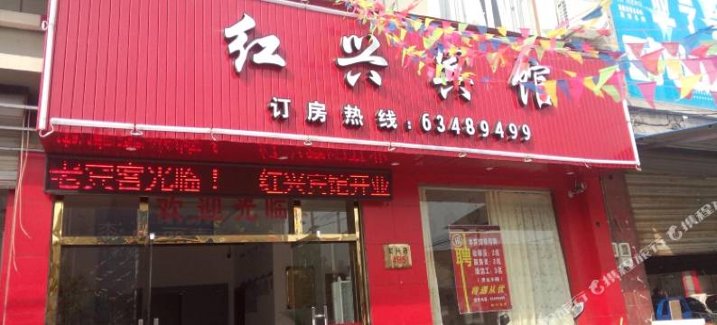 慈溪红兴宾馆图片