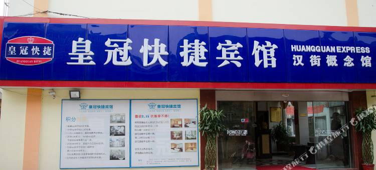 沛县沛城皇冠快捷宾馆图片