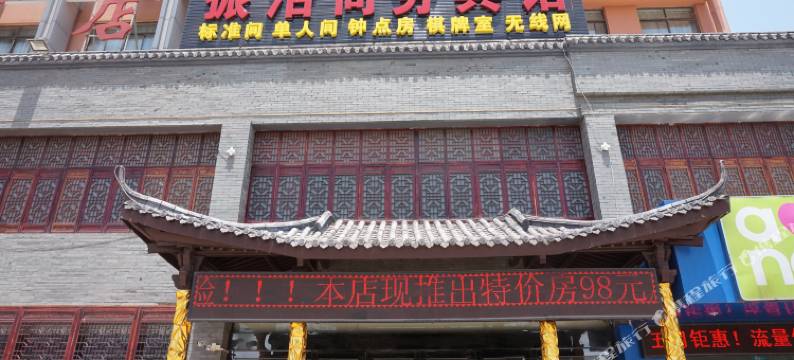 滁州振浩商务宾馆图片