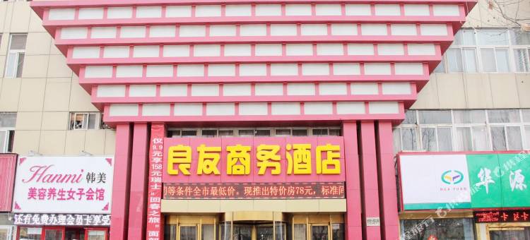 良友商务酒店(聊城汽车总站万达广场店)图片