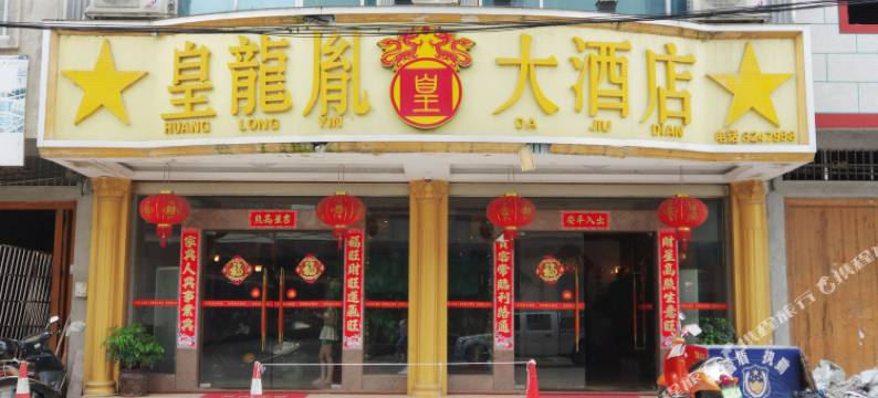 宾阳皇龙胤大酒店图片