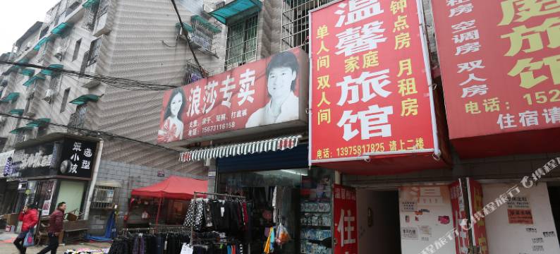 长沙开福区温馨家庭旅馆图片