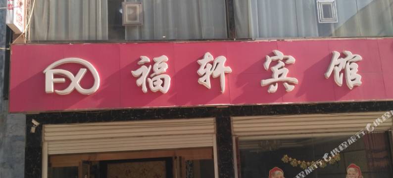 威县福轩宾馆图片