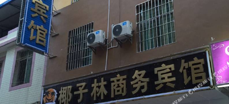 元谋椰子林商务宾馆图片