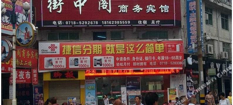 鹤峰街中阁宾馆图片