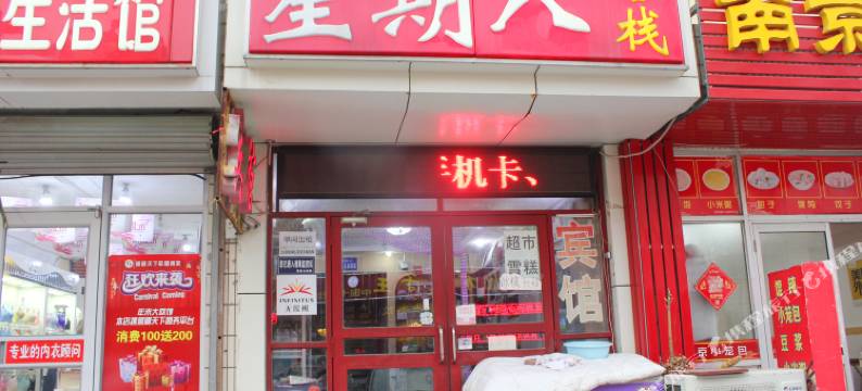 威海星期八客栈图片