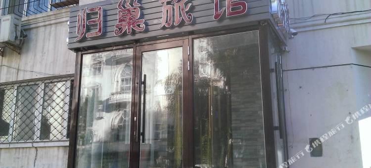 哈尔滨归巢旅馆图片