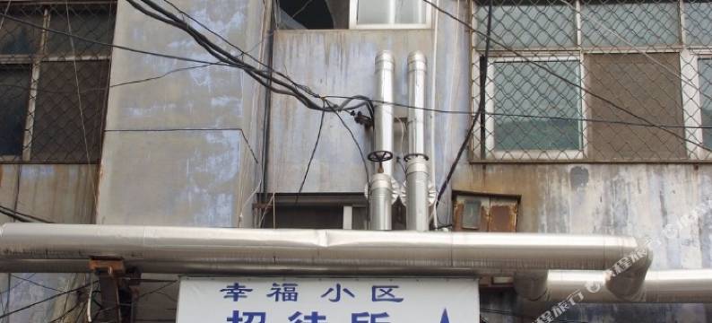 滕州幸福小区招待所图片