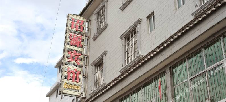 大理诏源宾馆图片