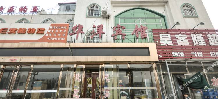 廊坊华洋宾馆(中国医学科学院肿瘤医院店)图片