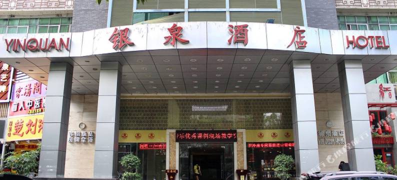 银泉酒店(深圳市体育馆园岭地铁站店)图片
