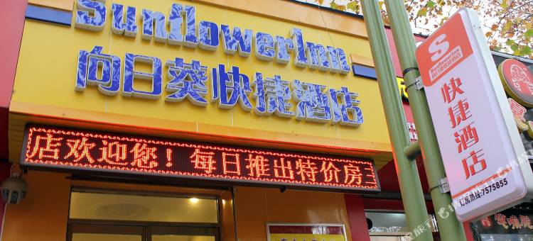 荣成向日葵快捷酒店图片