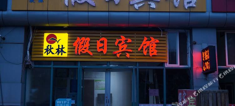 青岛秋林假日宾馆图片