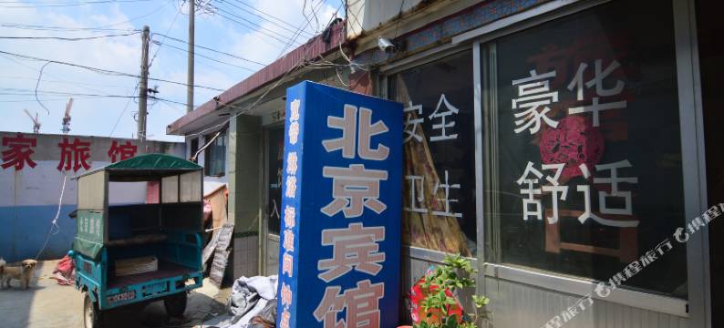 平度北京民宿图片