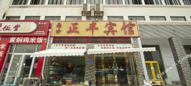 正丰宾馆(临沂罗四路店)图片