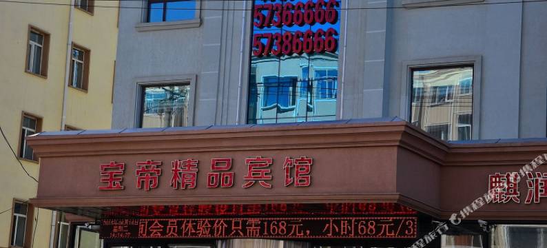 哈尔滨呼兰宝帝精品宾馆图片
