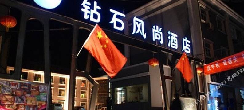 钻石风尚酒店(鹤壁长风路地王广场店)图片