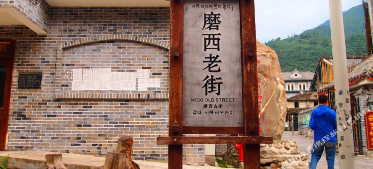 海螺沟玛阿洛磨途藏式民宿(磨西镇游客中心店)图片