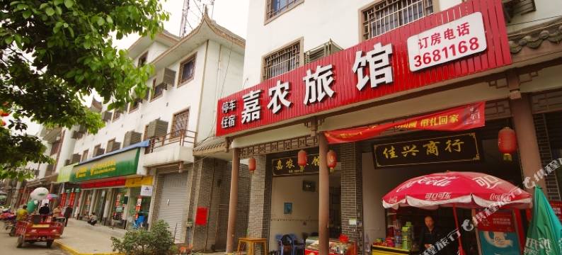 乐山嘉农旅馆图片