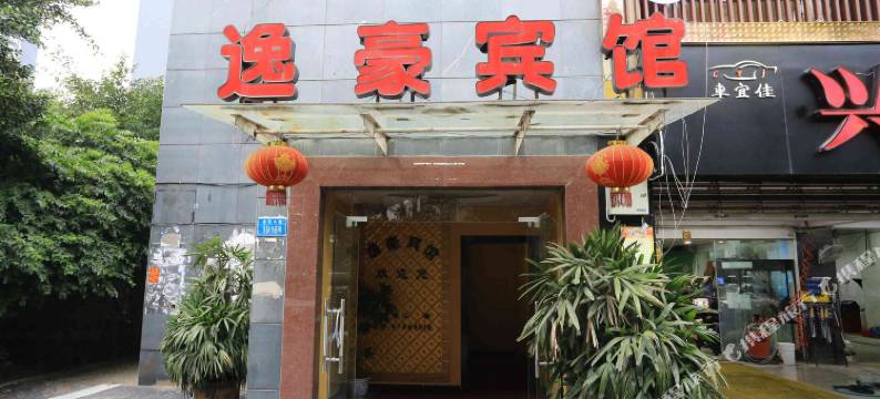 重庆逸豪宾馆图片
