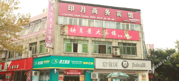 什邡印月商务宾馆图片
