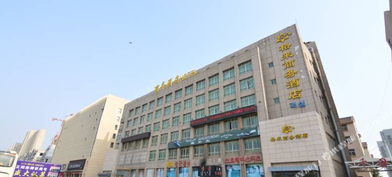 青岛格来商务酒店图片