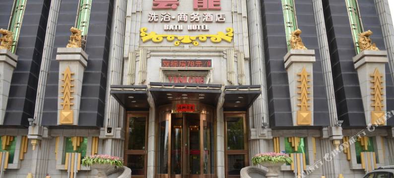大连云龙洗浴商务酒店图片