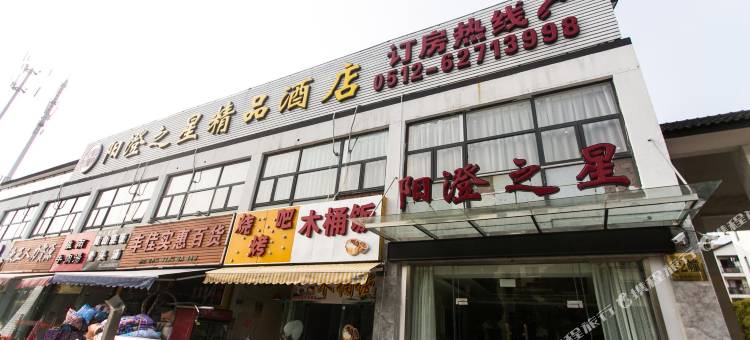 苏州阳澄之星精品酒店图片