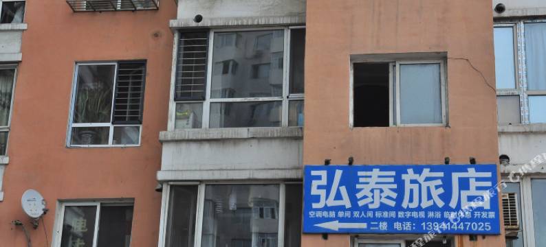 本溪弘泰旅店图片