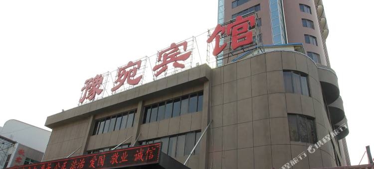南阳豫宛宾馆图片