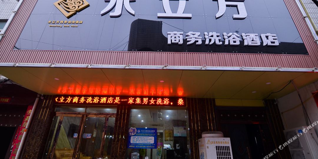 水立方商务洗浴酒店
