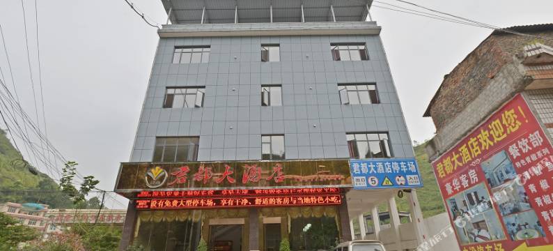 关岭君都大酒店图片